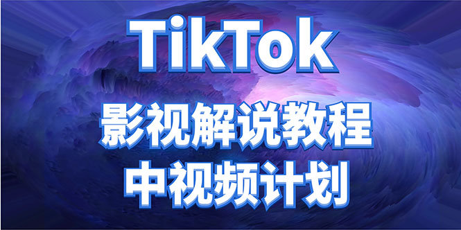 外面收费2980元的TikTok影视解说、中视频教程,比国内的中视频计划收益高-淘金日记