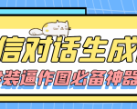 【装逼必备】情感对话号必备-微信对话截图生成器(仅供娱乐)-淘金日记
