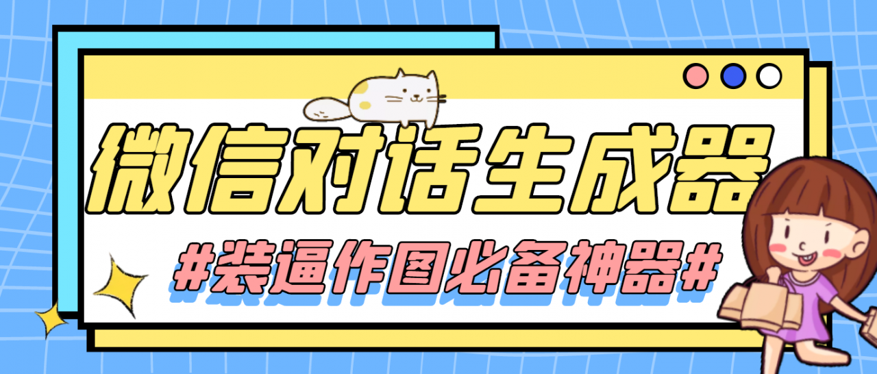【装逼必备】情感对话号必备-微信对话截图生成器（仅供娱乐）-淘金日记