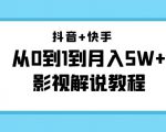 抖音+快手从0到1到月入5W+影视解说教程（更新11月份）-价值999元-淘金日记