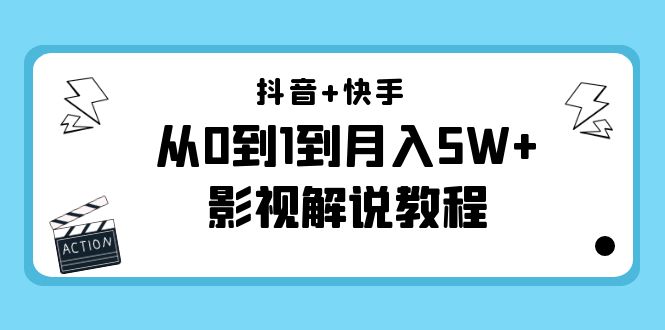抖音+快手从0到1到月入5W+影视解说教程(更新11月份)-价值999元-淘金日记