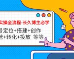 短视频实操全流程-长久博主必学:账号定位+搭建+创作+运营+转化+投放 等等-淘金日记