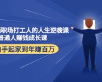 写给普通职场打工人的人生逆袭课:普通人赚钱成长课 从白手起家到年赚百万-淘金日记