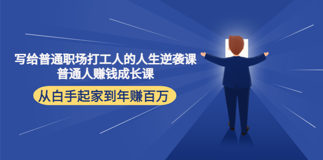 写给普通职场打工人的人生逆袭课:普通人赚钱成长课 从白手起家到年赚百万-淘金日记