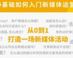 新媒体运营系列课,课程零基础入门,解锁高薪职业必备的四项技能-淘金日记