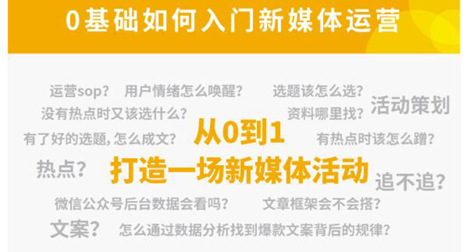新媒体运营系列课,课程零基础入门,解锁高薪职业必备的四项技能-淘金日记