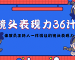镜头表现力36计,做到像演员主持人这些职业的人一样,拥有极佳的镜头表现力-淘金日记