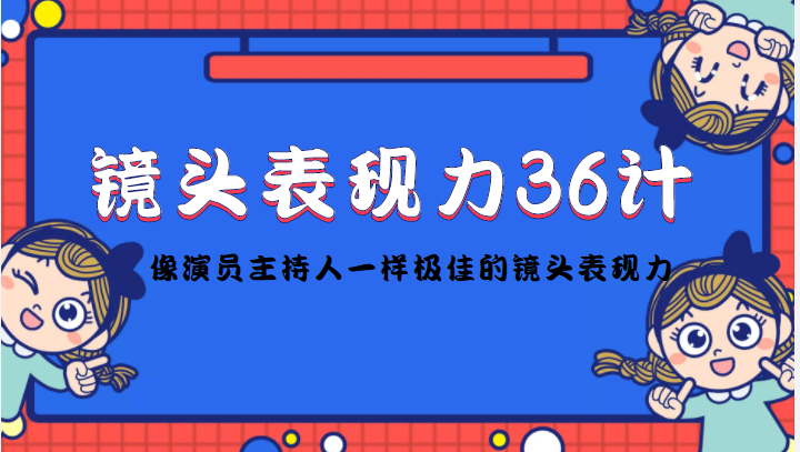 镜头表现力36计,做到像演员主持人这些职业的人一样,拥有极佳的镜头表现力-淘金日记