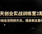 60天创业实战训练营2期:如果你创业没找到方法,进来这里找赛道-价值3000元-淘金日记