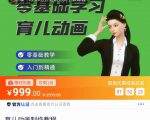 育儿动画教程 零基础学习3D育儿动画，适合不想出镜想做育儿赛道的宝爸宝妈和老师们-淘金日记