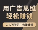 《广告思维36计》人人可学习的广告赚钱课,全民皆商时代-淘金日记