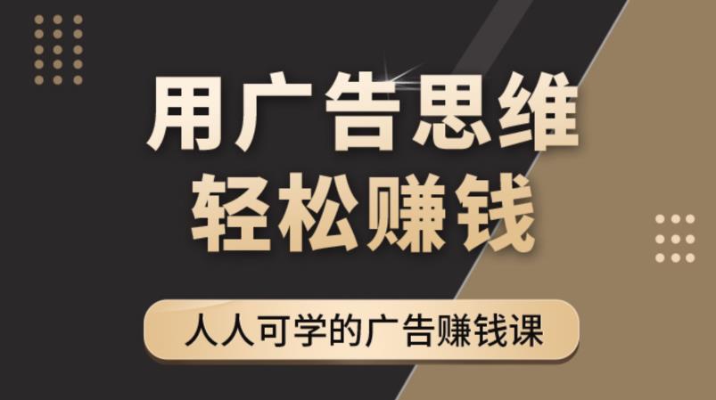 《广告思维36计》人人可学习的广告赚钱课,全民皆商时代-淘金日记