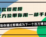 爆款短视频,全方位带你用一部手机,帮助你通过剪辑成为下一个百万博主-淘金日记
