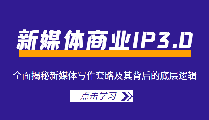 新媒体商业IP3.0,全面揭秘新媒体写作套路及其背后的底层逻辑(价值1299元)-淘金日记