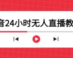 抖音24小时无人直播教程,一个人可在家操作,不封号-安全有效 (软件+教程)-淘金日记