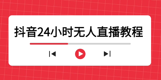 抖音24小时无人直播教程,一个人可在家操作,不封号-安全有效 (软件+教程)-淘金日记