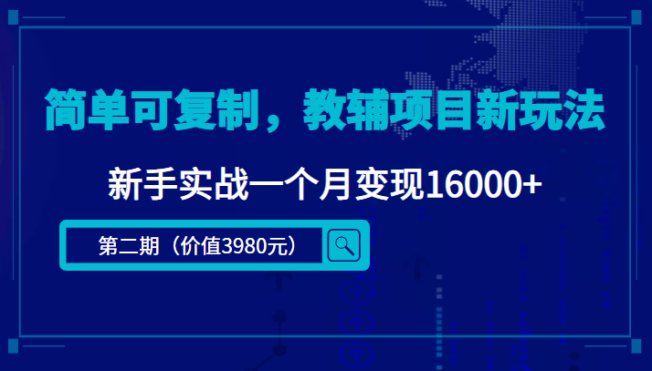 简单可复制,教辅项目新玩法,新手实战一个月变现16000+(第二期)-淘金日记
