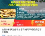 食品饮料赛道好物分享 月销万单短视频运营全教程 独立完成短视频账号运营增加收益-淘金日记