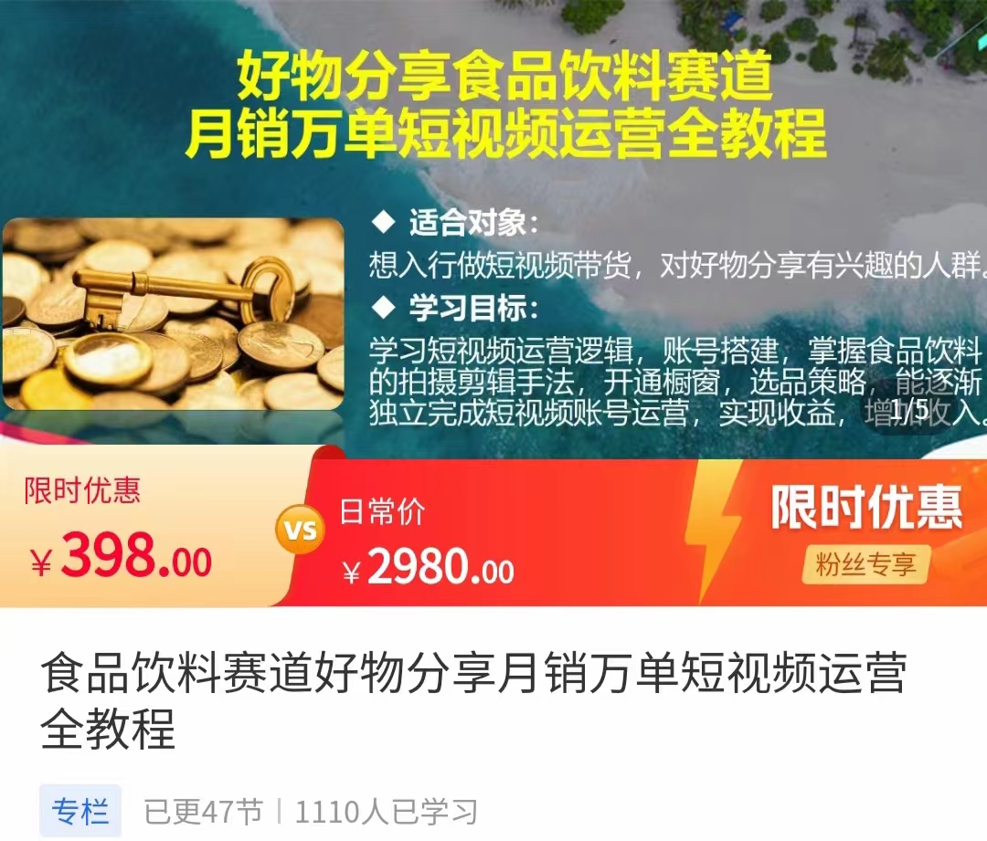 食品饮料赛道好物分享 月销万单短视频运营全教程 独立完成短视频账号运营增加收益-淘金日记