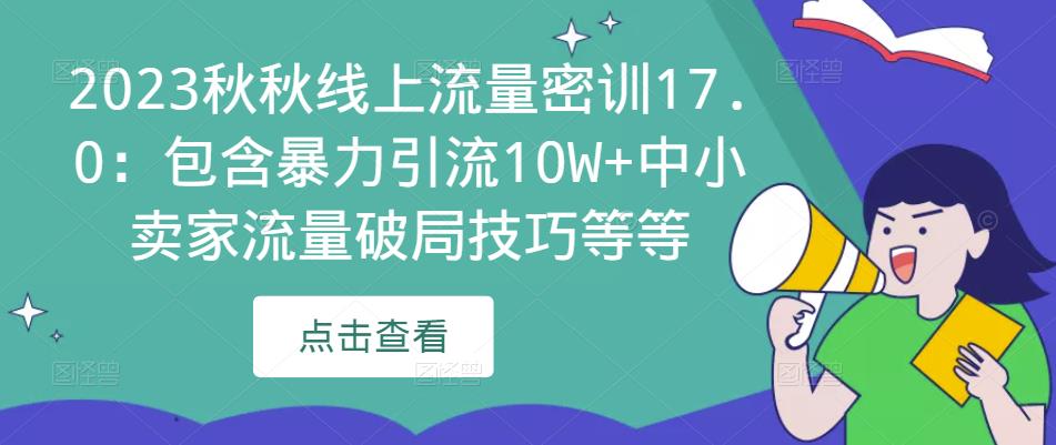2023秋秋线上流量密训17.0:包含暴力引流10W+中小卖家流量破局技巧等等-淘金日记