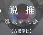 小说推文矩阵号群爆单新玩法,引流技巧+爆款实操+矩阵号玩法,百倍效益、百万播放秘笈-淘金日记