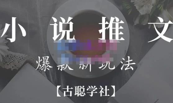 小说推文矩阵号群爆单新玩法,引流技巧+爆款实操+矩阵号玩法,百倍效益、百万播放秘笈-淘金日记