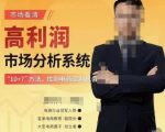 市场看清·高利润市场分析系统-10+7找到电商盈利机会-淘金日记