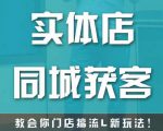 实体店同城获客,教会你门店搞流量新玩法,让你快速实现客流暴增-淘金日记