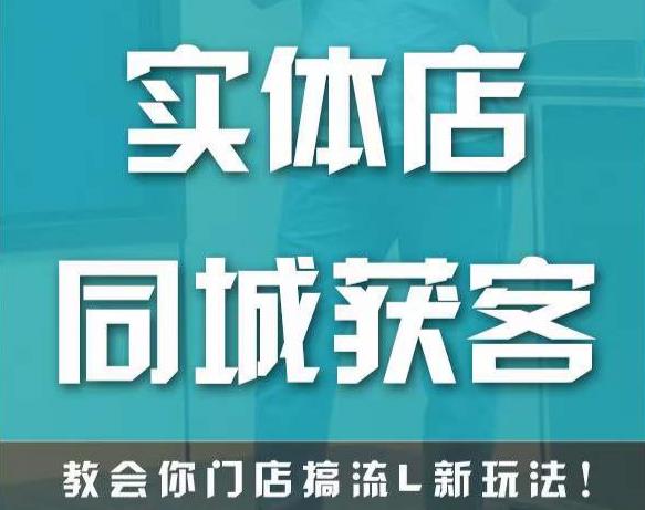 实体店同城获客,教会你门店搞流量新玩法,让你快速实现客流暴增-淘金日记