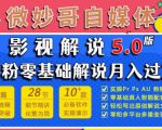 微妙哥影视解说5.0版视频课程,零粉丝零基础解说,小白也能月入过万-淘金日记