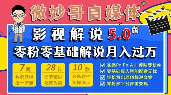 微妙哥影视解说5.0版视频课程,零粉丝零基础解说,小白也能月入过万-淘金日记