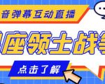 外面收费1980的星座领土战争互动直播,支持抖音【全套脚本+详细教程】-淘金日记