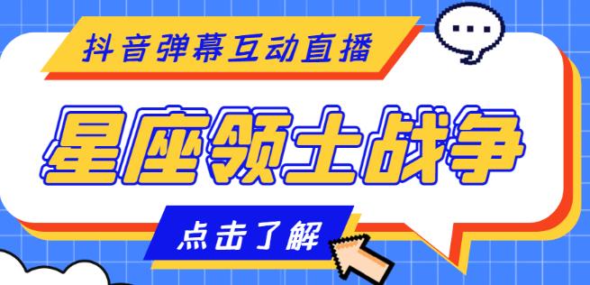 外面收费1980的星座领土战争互动直播,支持抖音【全套脚本+详细教程】-淘金日记