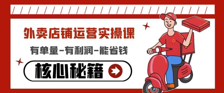 外卖店铺运营实操课：有单量-有利润-能省钱，核心秘籍无保留分享-淘金日记