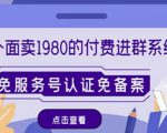 外面卖1980的付费进群免服务号认证免备案(源码+教程+变现)-淘金日记