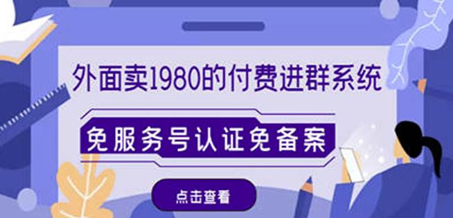 外面卖1980的付费进群免服务号认证免备案(源码+教程+变现)-淘金日记