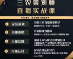 三农策划师直播实战课,打造三农类目精准直播间主播培训、话术逻辑、直播运营-淘金日记