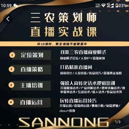 三农策划师直播实战课,打造三农类目精准直播间主播培训、话术逻辑、直播运营-淘金日记