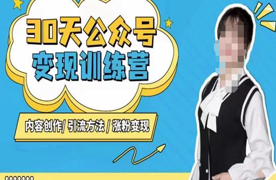 陈舟·公众号变现营(第三期),内容创作|引流方法|涨粉变现-淘金日记