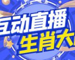 外面收费1980的生肖大战互动直播,支持抖音【全套脚本+详细教程】-淘金日记