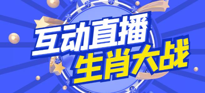 外面收费1980的生肖大战互动直播,支持抖音【全套脚本+详细教程】-淘金日记