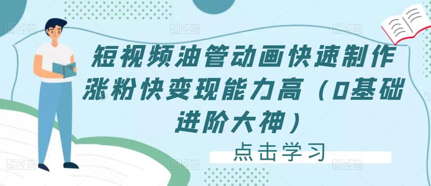 短视频油管动画快速制作涨粉快变现能力高(0基础进阶大神)-淘金日记