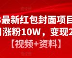 2023最新红包封面项目,一个月涨粉10W,变现20W【视频+资料】-淘金日记