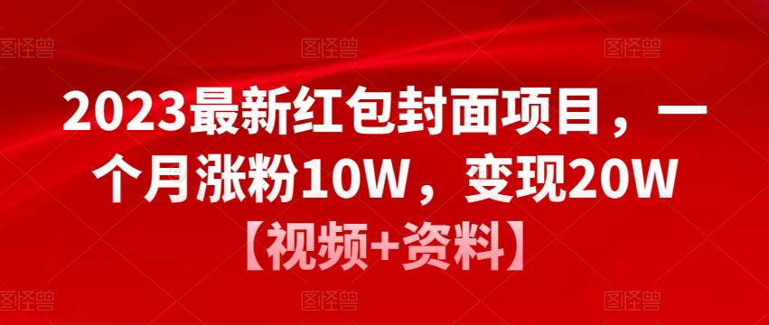 2023最新红包封面项目,一个月涨粉10W,变现20W【视频+资料】-淘金日记