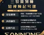 三农策划师短视频起号课,三农类目商业模式及ip定位,内容制作方法,账号运营技巧-淘金日记