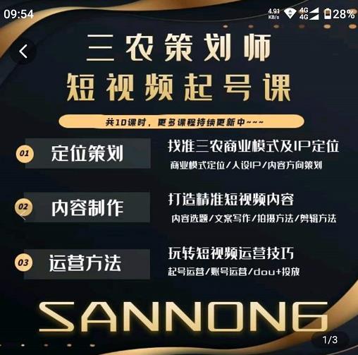 三农策划师短视频起号课,三农类目商业模式及ip定位,内容制作方法,账号运营技巧-淘金日记