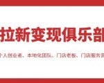 拉新变现俱乐部,适合个人创业者、本地化团队、门店老板、门店服务营销公司-淘金日记