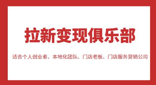 拉新变现俱乐部,适合个人创业者、本地化团队、门店老板、门店服务营销公司-淘金日记