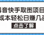 抖音快手视频号取图项目，个人工作室可批量操作，零成本轻松日赚几百【保姆级教程】-淘金日记