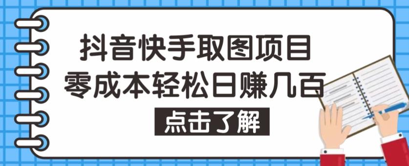 抖音快手视频号取图项目,个人工作室可批量操作,零成本轻松日赚几百【保姆级教程】-淘金日记